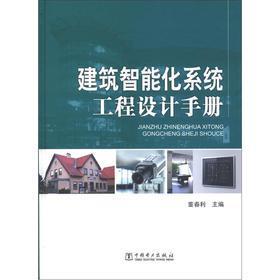 《建筑智能化系統(tǒng)工程設(shè)計(jì)手冊(cè)》 理論與實(shí)踐的綜合指南